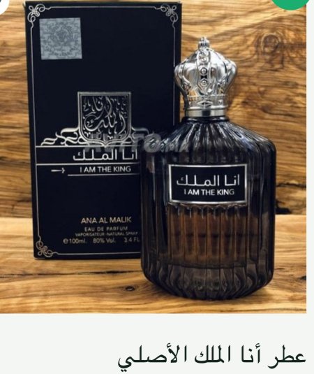 عطر انا الملك الرجالي 